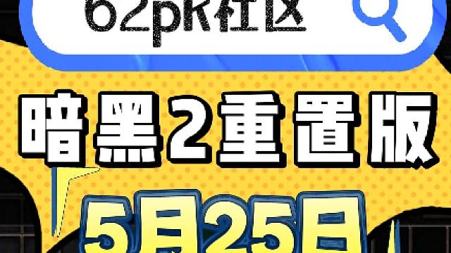 暗黑2重置版 5月25日拍卖 - 62pk社区 #暗黑2 #暗黑破坏神2 #暗黑破坏神2交易 #暗黑