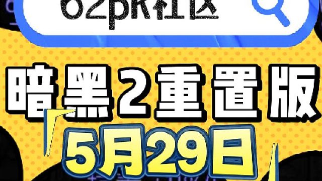 暗黑2重置版 5月29日拍卖 - 62pk社区 #暗黑2 #暗黑破坏神2 #暗黑破坏神2交易 #暗黑