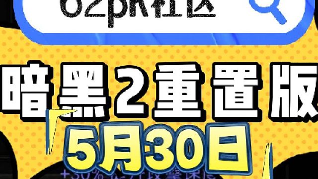暗黑2重置版 5月30日拍卖 - 62pk社区 #暗黑2 #暗黑破坏神2 #暗黑破坏神2交易 #暗黑