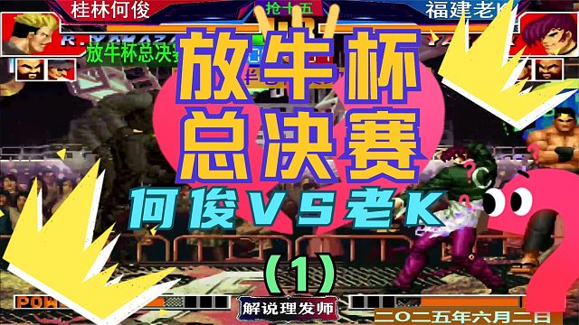 拳皇97 放牛杯总决赛！（1）老K何俊激情大战！
