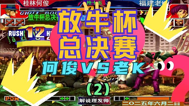 拳皇97 放牛杯总决赛！（2）老K何俊激情大战！