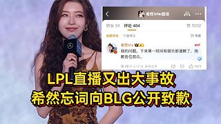 LPL直播出大事故！希然發(fā)文向BLG道歉，上臺忘詞給眾解說都看傻了
