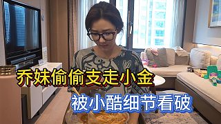 喬妹偷偷支走金
