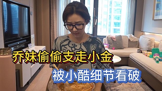 乔妹偷偷支走金