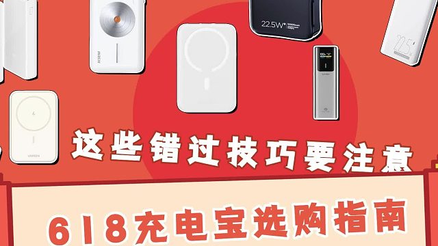 618充电宝怎么买？哪些充电宝性价比高？汇总5款高效率充电宝