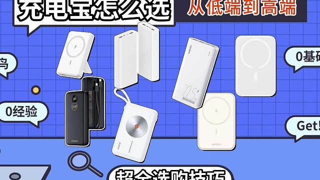 充电宝超全选购指南，2025年5款性价比高充电宝
