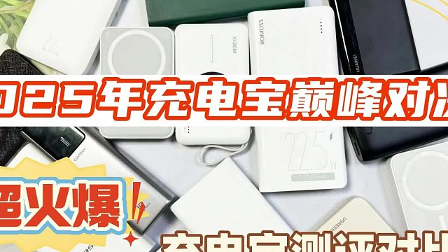 充电宝哪种好？怎么选充电宝？口碑最好的充电宝品牌推荐