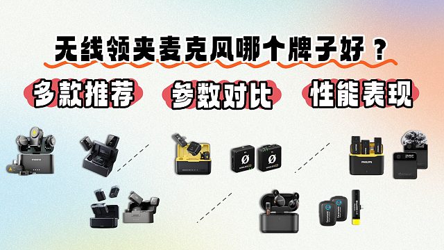 【建议收藏】无线领夹麦克风避坑！618无线麦克风选购攻略，领夹麦克风哪个牌子好？