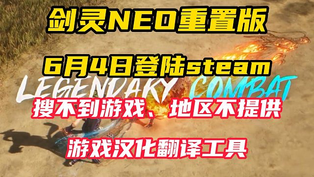 剑灵NEO重置版登录steam！游戏搜不到、地区不提供以及汉化工具问题