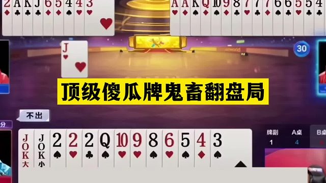 斗地主：顶级傻瓜牌鬼畜翻盘局！铁牌自食恶果！结局逆天觉醒