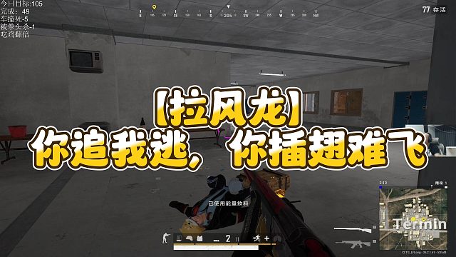 【拉风龙】你追我逃，你插翅难飞