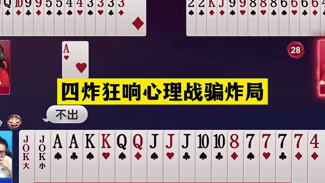 斗地主：四炸狂响心理战骗炸局！铁牌惨遭暗算！结局竟奇迹诛仙