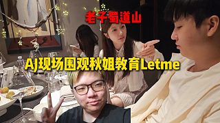 Letme因?yàn)閷η锝惚憩F(xiàn)的不耐煩，導(dǎo)致秋姐現(xiàn)場教育Letme，上演最對味的老子蜀道山