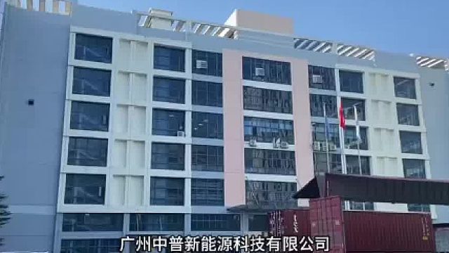 广州中普新能源科技将于8月8-10日亮相广州太阳能光伏暨储能产业博览会，诚邀您莅临参观指导