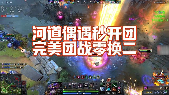 【Maybeee】河道偶遇秒开团，完美团战零换二