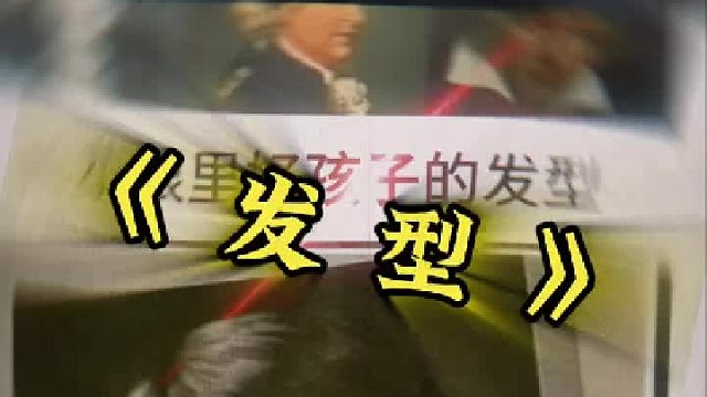 长辈眼里好孩子的发型