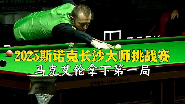 2025斯诺克长沙大师挑战赛，马克艾伦拿下第一局