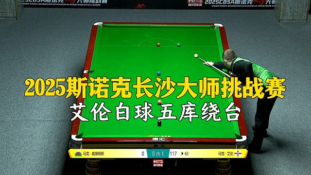 2025斯诺克长沙大师挑战赛，艾伦白球五库绕台