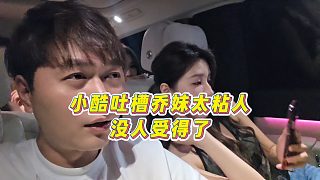 【集夢小小小酷哥】小酷吐槽喬妹太粘人，沒人受得了