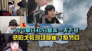 AVG單日40分基本一天下班，驕陽戈教現(xiàn)場給崔71整節(jié)目！
