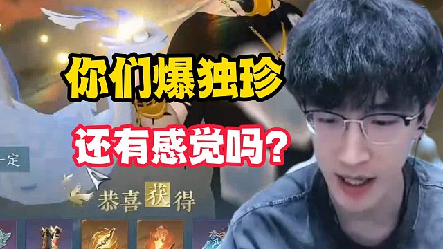 你们爆独珍还有感觉吗？