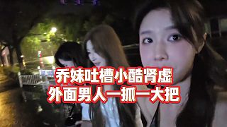 【集夢(mèng)小小小酷哥】喬妹吐槽小酷腎虛，外面男人一抓一大把