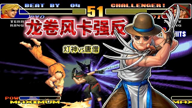 拳皇98c：最强坂崎良迎来真正宿敌！国服两大EX模式王者内战