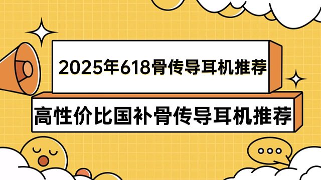 2025年618骨传导耳机推荐：高性价比国补骨传导耳机推荐，覆盖全价位，买前可参考