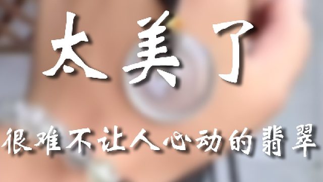 这串子太好看了