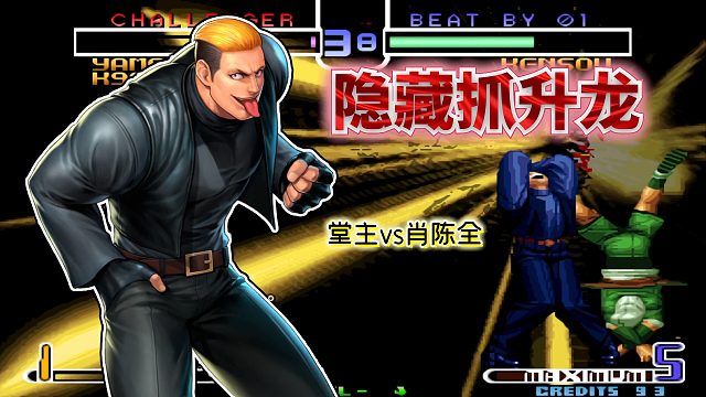 拳皇2002风云：一个指令投隐藏半血伤害！强如肖陈全也甘拜下风