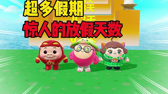 哇，我的假期也太多了吧