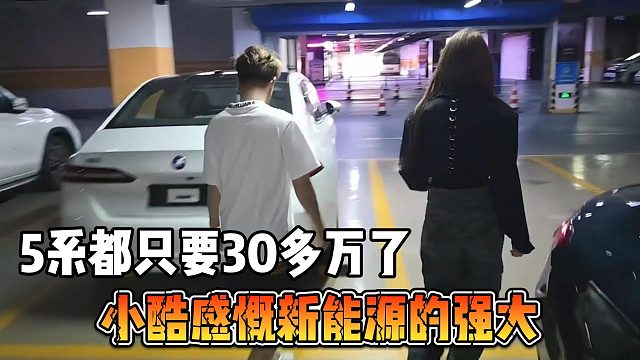 小酷感慨新能源的强大，5系都只要30多万了