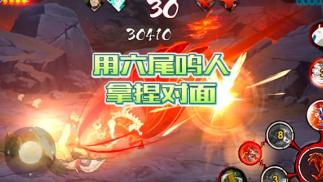 【火影手游静静】用六尾鸣人拿捏对面