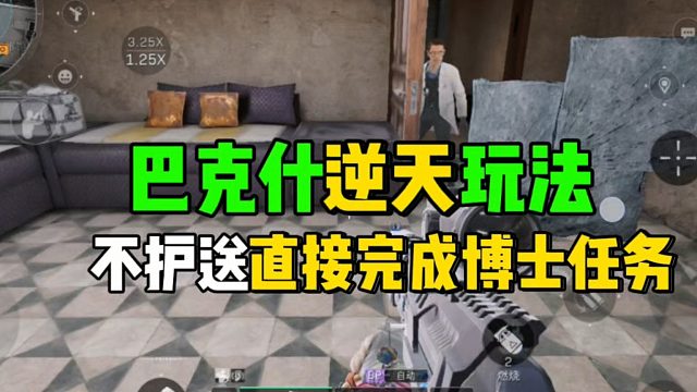 三角洲行动：巴克什逆天玩法，不护送直接完成博士任务！