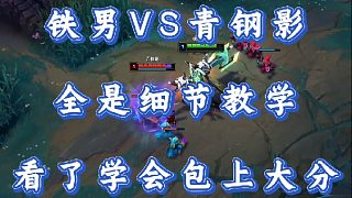 鐵男VS青鋼影 全是細節(jié)教學 看了學會包上大分！