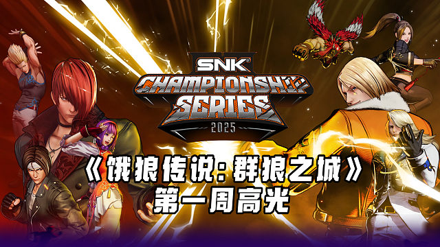 【SCS 2025《饿狼传说：群狼之城》首周比赛高光集锦出炉】