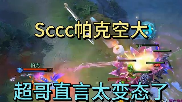 SCCC空大帕克，超哥直言太变态了。