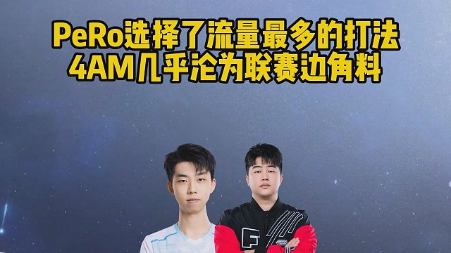 PeRo选择了流量最多的打法，4AM几乎沦为联赛边角料