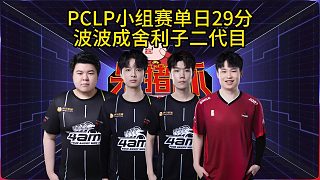 4am戰(zhàn)隊單日29分，波波表現(xiàn)成舍利子二代目！