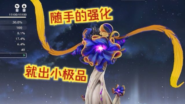 文徐：#随手的强化竟然出了个小极品。#