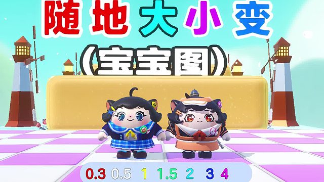 诶嘿，和蛋搭子可以随意变大小