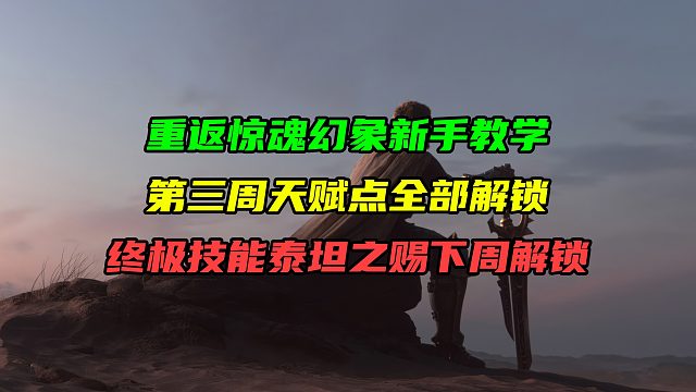 11.1.5重返惊魂幻象新手教学！第三周天赋点全部解锁！终极技能泰坦之赐下周解锁！