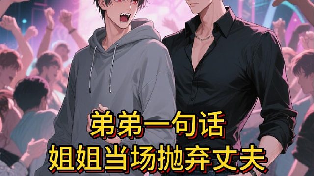 弟弟一句话，姐姐当场抛弃丈夫《礼佛难掩旧人心》2-改编动漫