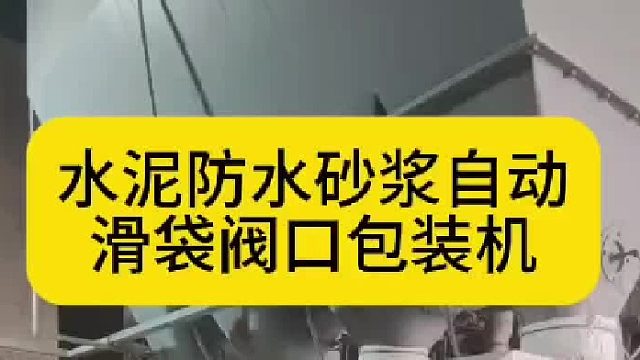 水泥防水砂浆自动滑袋阀口包装机