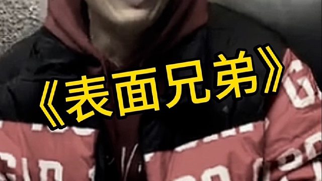 友谊的小船说翻就翻