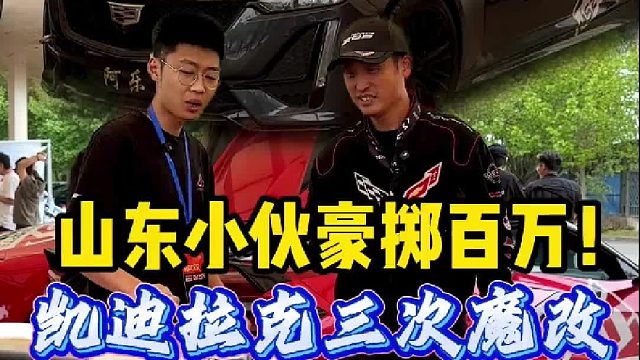 山东小伙豪掷百万，三次魔改凯迪喷火！