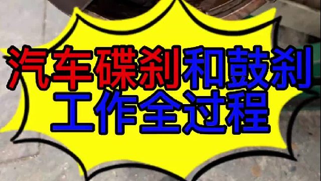 汽车碟刹和鼓刹工作的全过程 汽车制动的工作原理？