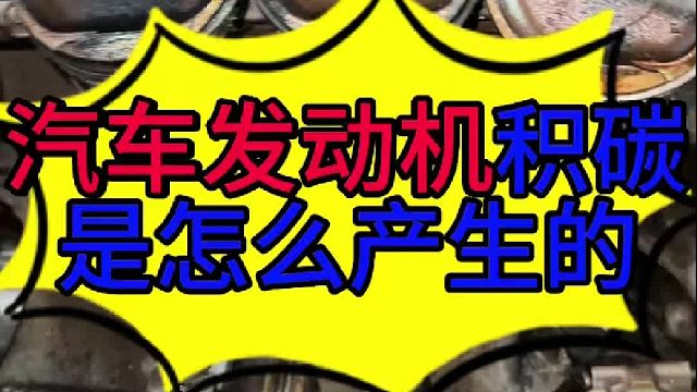 汽车发动机积碳太多有什么影响 汽车发动机积碳多长时间清理一次？