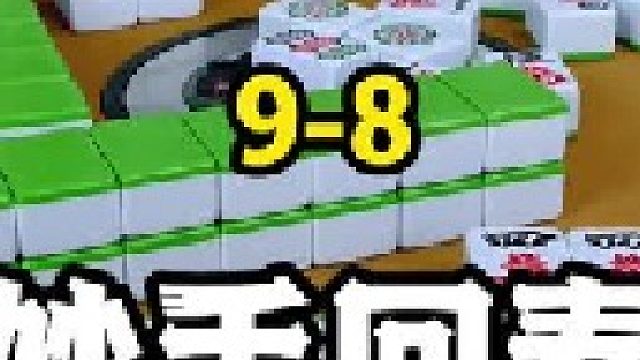 一样的牌序，一样的丝滑，拉满三家的节奏