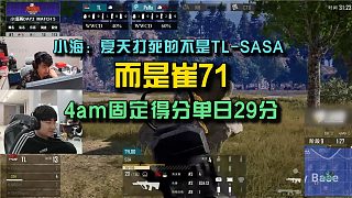 4am小海崔71看PeRo夏天抗壓吃雞，4am固定拿分單日29分！